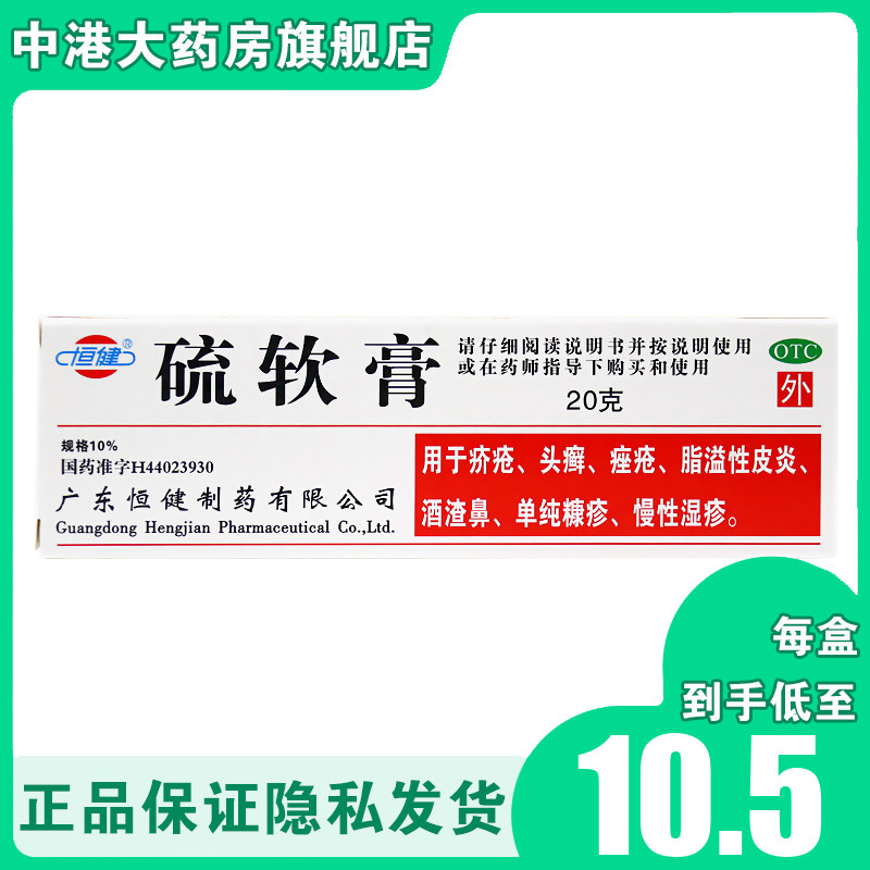 新和成硫软膏20g痤疮头癣疥疮脂溢性皮炎慢性湿疹酒渣鼻糠疹