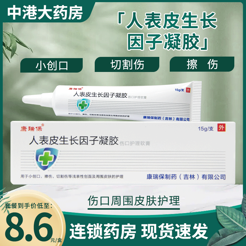 康瑞保人表皮生长因子凝胶伤口护理软膏小创口擦伤切割伤外用正品
