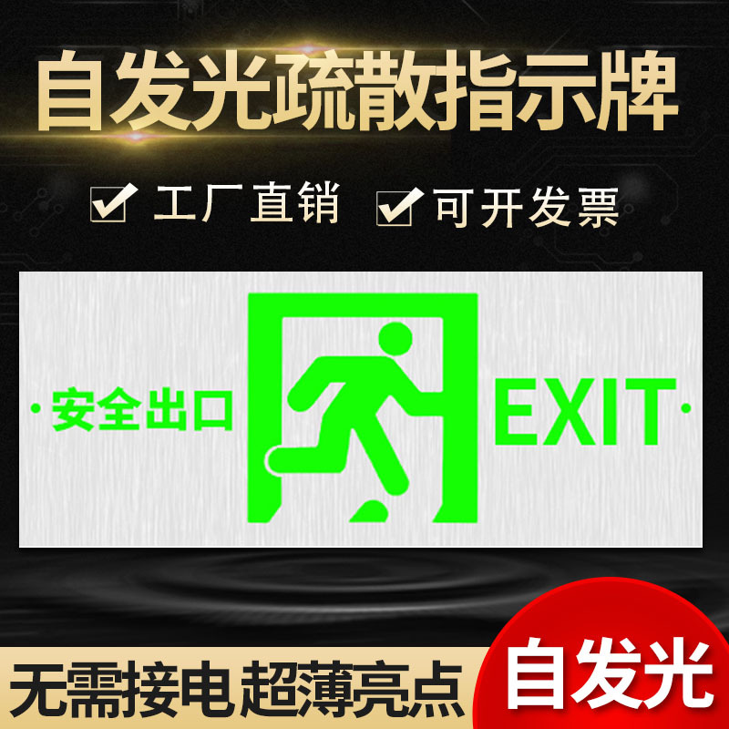 全铝免接电自发光安全出口指示牌夜光荧光消防指示灯指示贴电池款