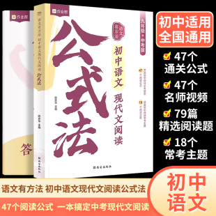 2024新作业帮初中语文现代文阅读公式法现代文言文 初一初二初三七八九年级阅读理解答题模板组合训练组合阅读专项训练正版书教辅