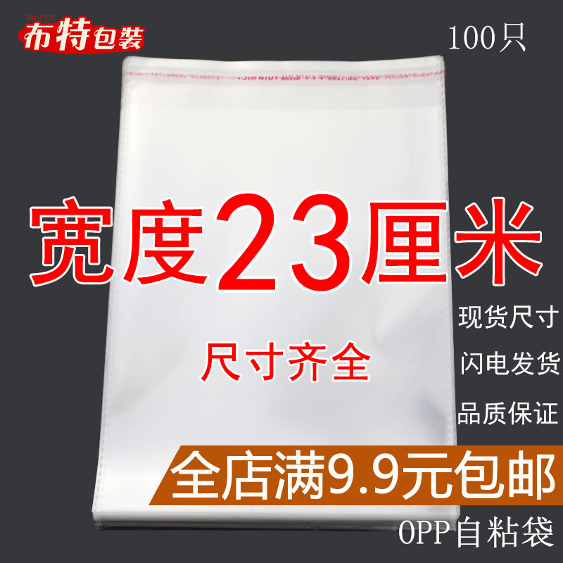 OPP袋不干胶自粘袋透明塑料自封袋子服装衣服包装袋 5丝 宽度23cm