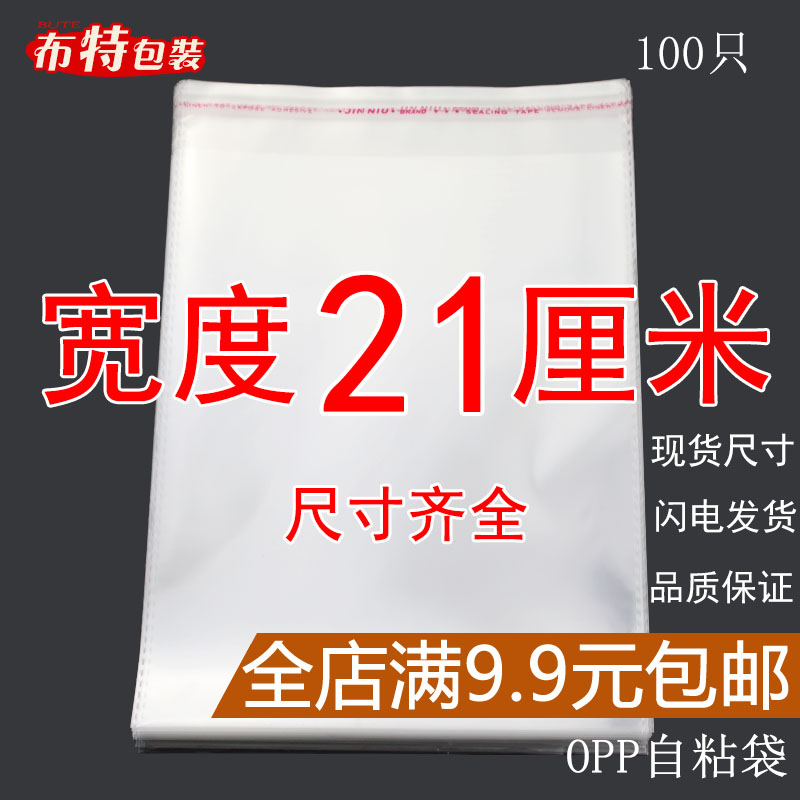 OPP袋不干胶自粘袋透明塑料自封袋子服装衣服包装袋 5丝 宽度21cm