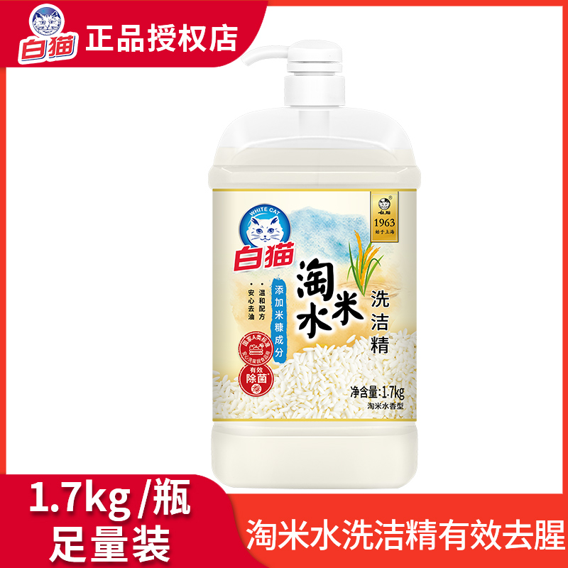 白猫淘米水洗洁精家用厨房食品级洗碗按压瓶家庭装洗涤剂实惠装