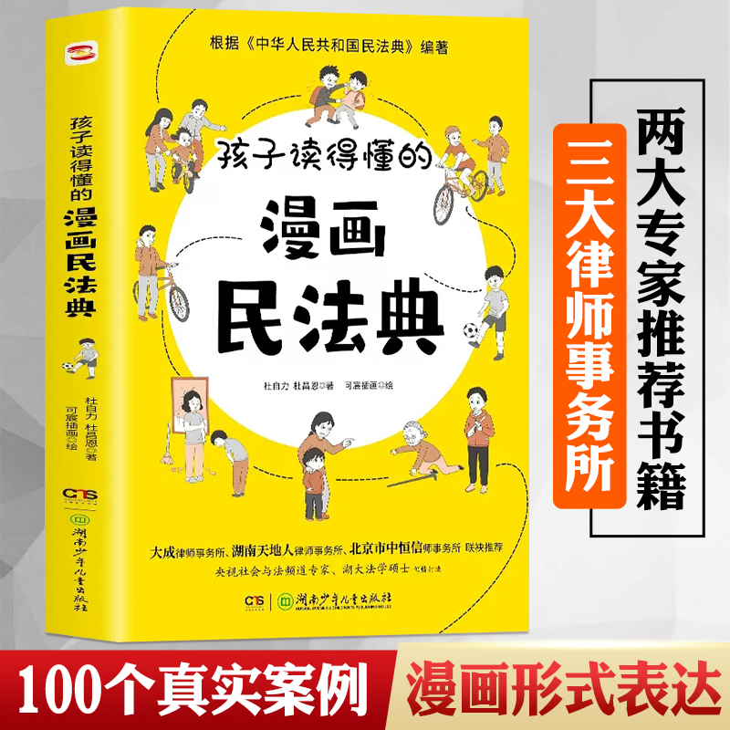 【团购优惠】漫画版民法典2023年版正版  孩子读得懂的图解民法典漫画儿童安全版 给孩子的第一本法律启蒙书 教育法律常识普及书籍