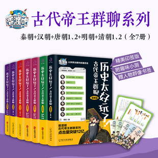 【现货正版】全套7册历史太好玩了古代帝王群聊秦朝篇汉朝唐朝12明朝清朝12 胥渡吧趣说中国通史上下五千年史爆笑知识读物漫画书籍