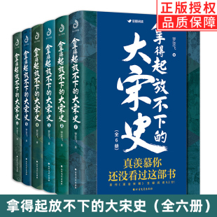 【现货正版】全套6册拿得起放不下的大宋史 趣说中国史南宋北宋史历史科普幽默好玩讲故事精雕宋史大宋的权谋纷争与秘事趣味历史书