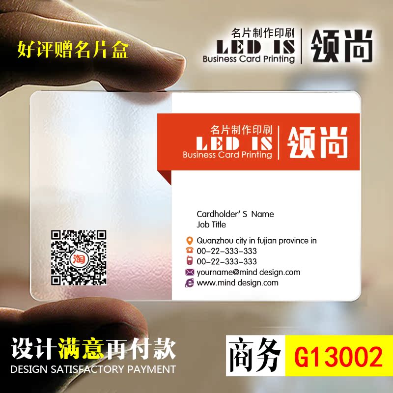 PVC透明商务简洁公司商业个性创意二维码名片制作免费设计G13002在类目 电子词典/电纸书/文化用品, 印刷制品, 名片中 - 来自Buy2taobao.com提供专业的淘宝代购服务