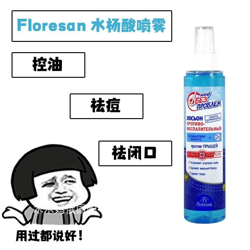 俄罗斯Floresan水杨酸爽肤水控油缩小毛孔湿敷去粉刺闭口200ml