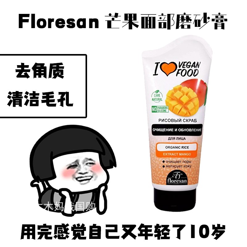 俄罗斯Floresan芒果清洁毛孔去角质死皮光滑肌肤面部磨砂膏150ml