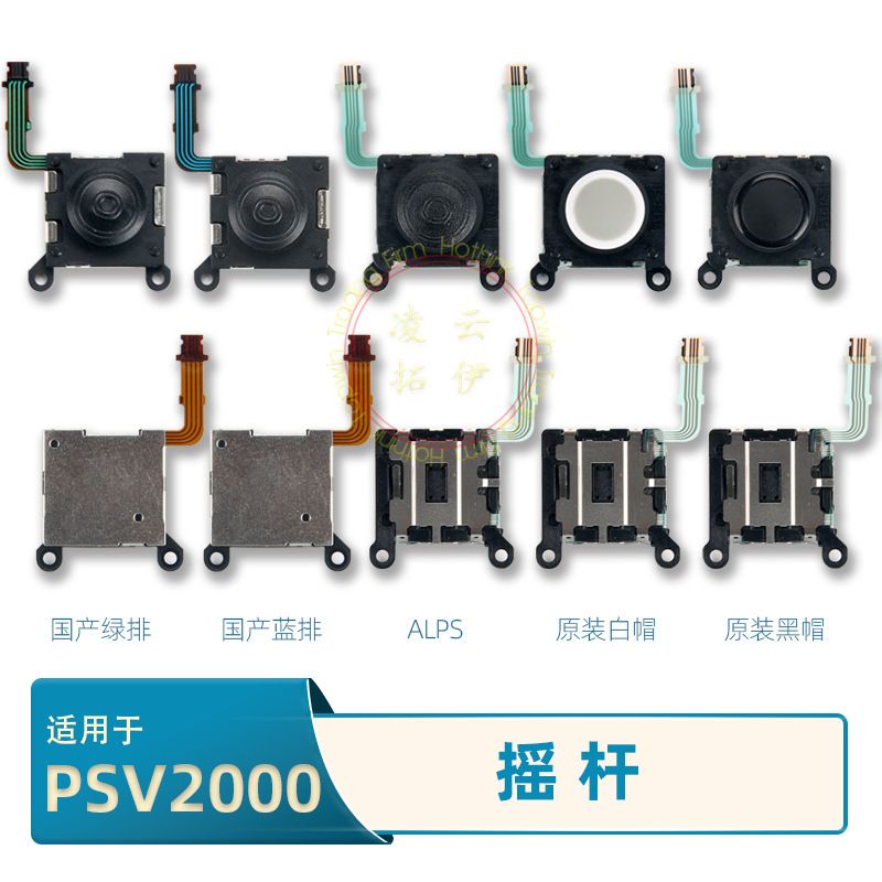 PSV2000摇杆 PS VITA 20003D操纵杆 PS VITA SLIM 3D 摇杆