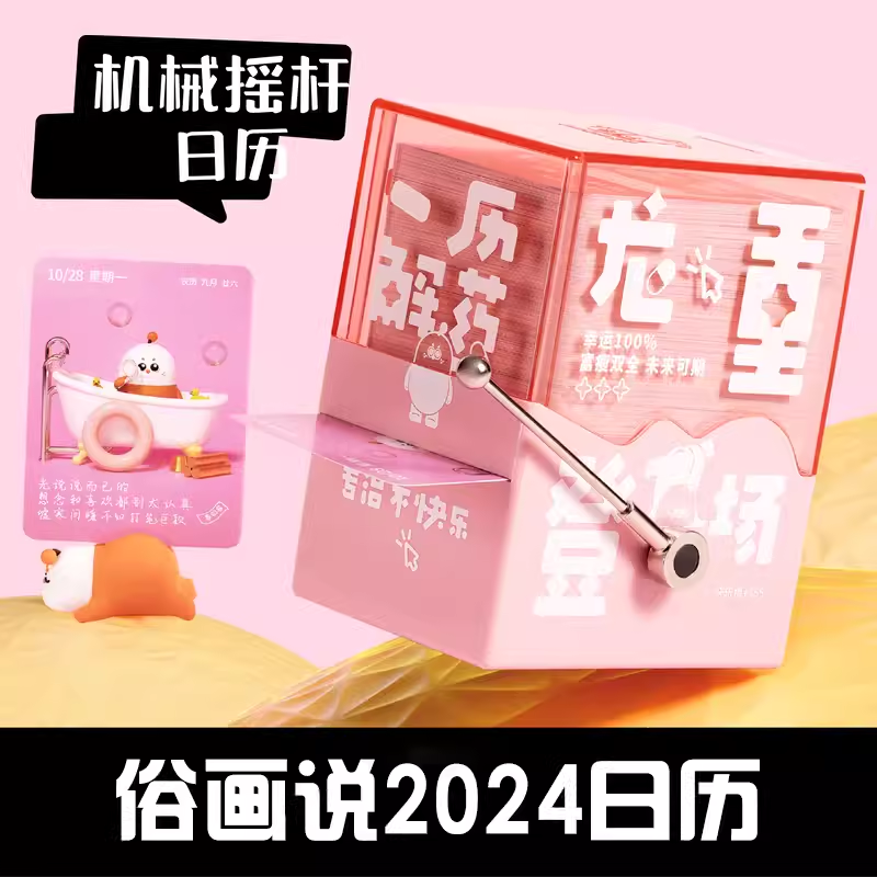 2024年俗画说一历解药盲盒日历创意解压治愈摆件机械摇杆台历俗话