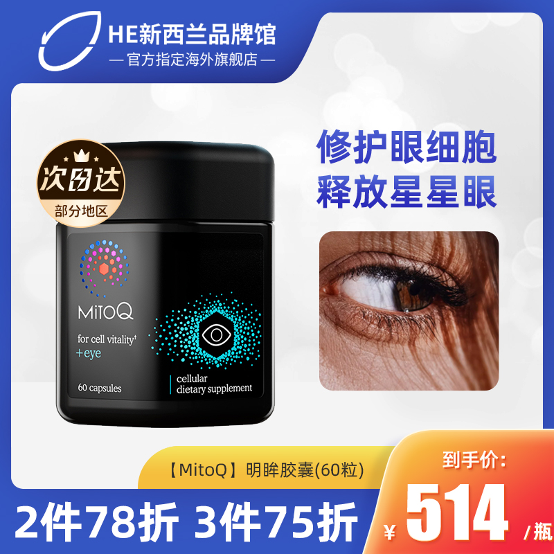 MitoQ明眸胶囊护眼润眼蓝莓越橘叶黄素q10抵御蓝光60粒保健进口