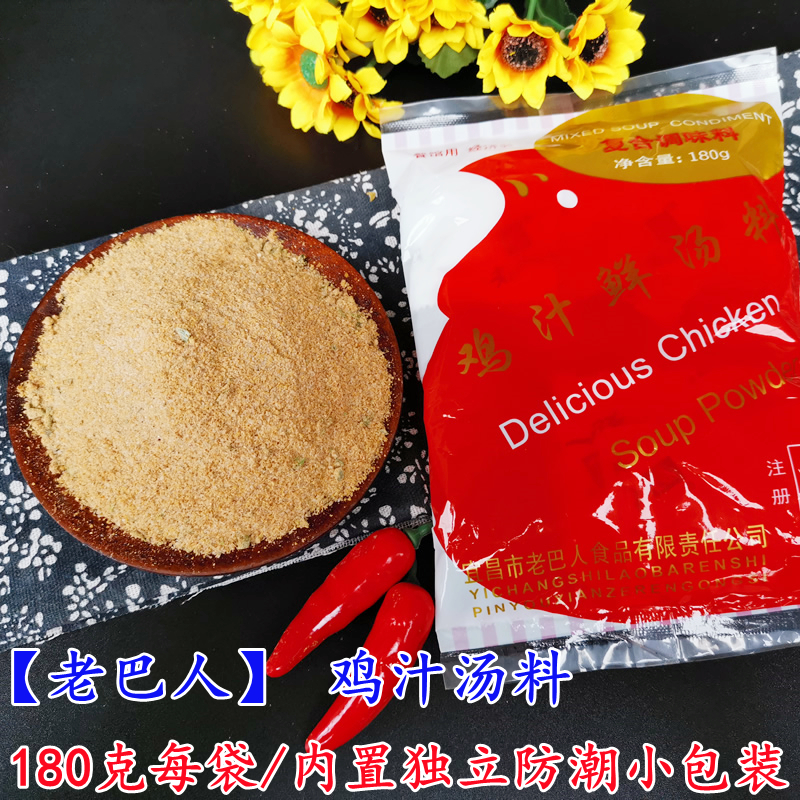 老巴人湖北特产鸡汁汤料调料炒菜蛋汤蒸肉凉拌180克内含约30小包