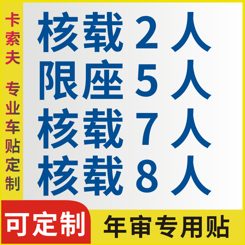 货车年审用车贴面包车 核载7人限座2人5人8人年检贴纸防水防晒