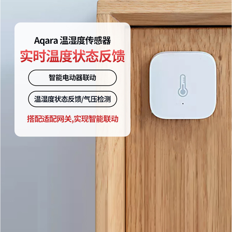 Aqara绿米温湿度传感器 家用智能温湿度控制器 家居报警器