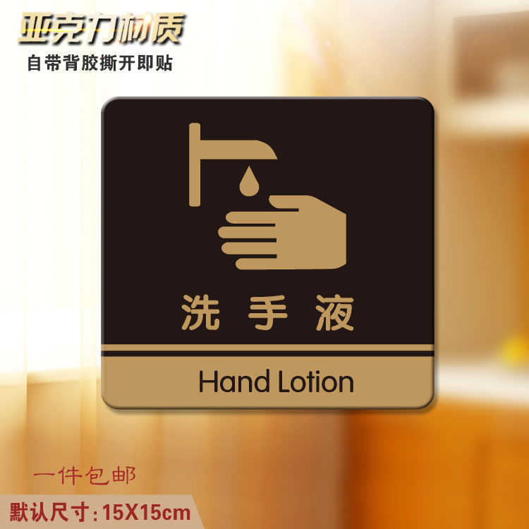 包邮洗手液亚克力提示牌幼儿园餐厅分区标识牌标牌墙贴标志牌定制