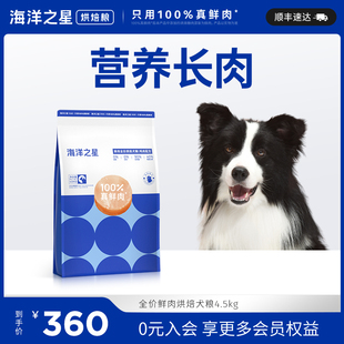 海洋之星全价鲜肉低温烘焙犬粮4.5kg成犬鸡肉鸭肉狗粮线下同款