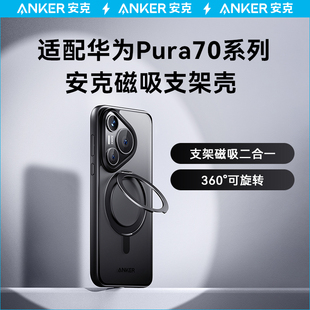 【重磅新品】Anker安克支架壳适用华为Pura70Ultra手机壳P70Pro＋外壳P70Pro保护壳pura透明防摔磁吸带支架