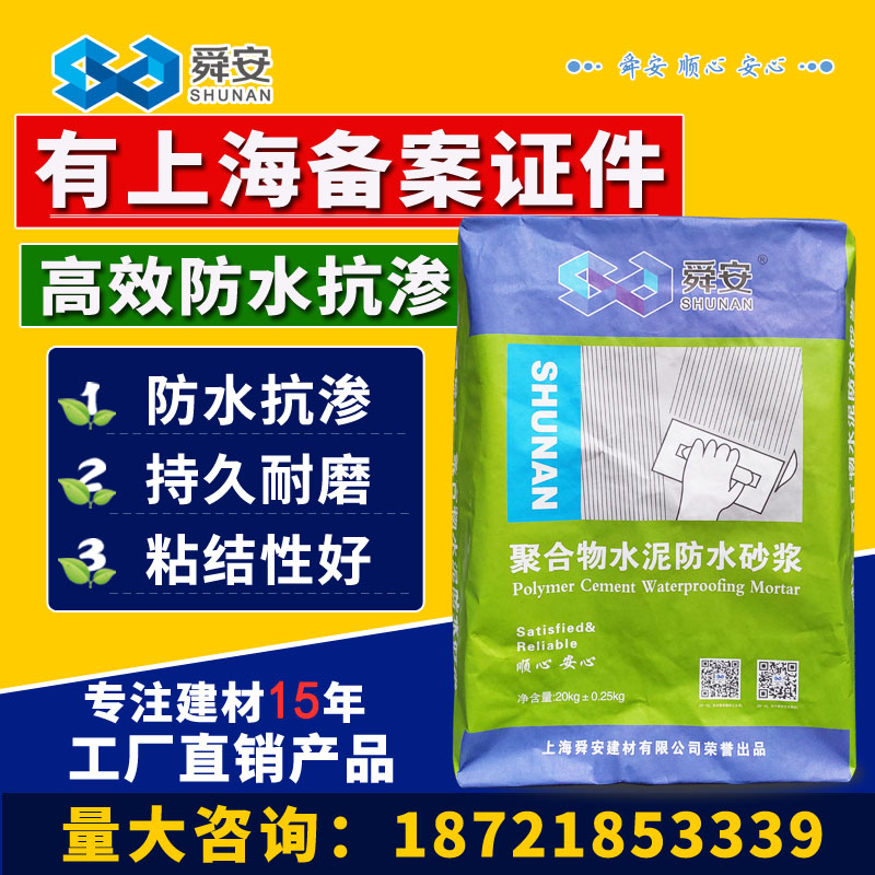 舜安聚合物水泥防水砂浆渗透内墙卫生间屋顶外墙泳池防渗抗裂堵漏