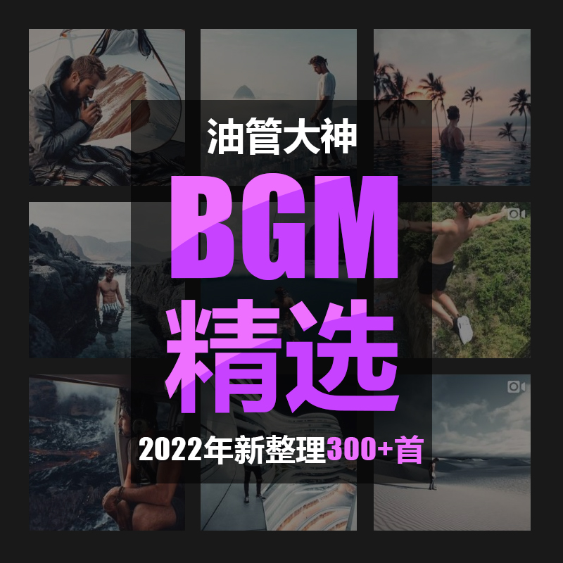 300余首动感卡点背景音乐bgm婚礼MV旅拍vlog快剪快闪视频剪辑配乐