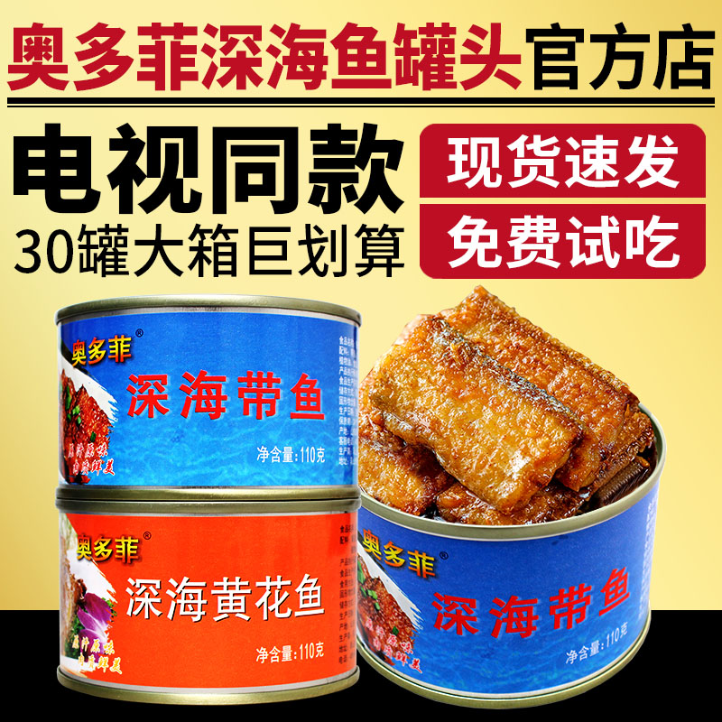 奥多菲鱼罐头带鱼黄花鱼渤海湾下饭带鱼罐头即食奥多菲深海鱼罐头