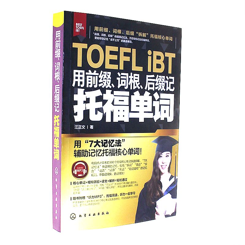 TOEFL iTB用前缀.词汇.后缀记托福单词 江正文 化学工业 新华书店正版|ruв категории книги/журнал/газета, иностранный язык/язык, практический английский, словарь - от Buy2taobao.com для оказания профессиональной услуги покупки агента Taobao