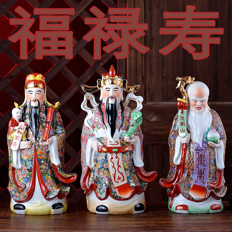 古彩陶瓷福禄寿三星佛像财神爷客厅家居镇宅乔迁风水开业家居摆件