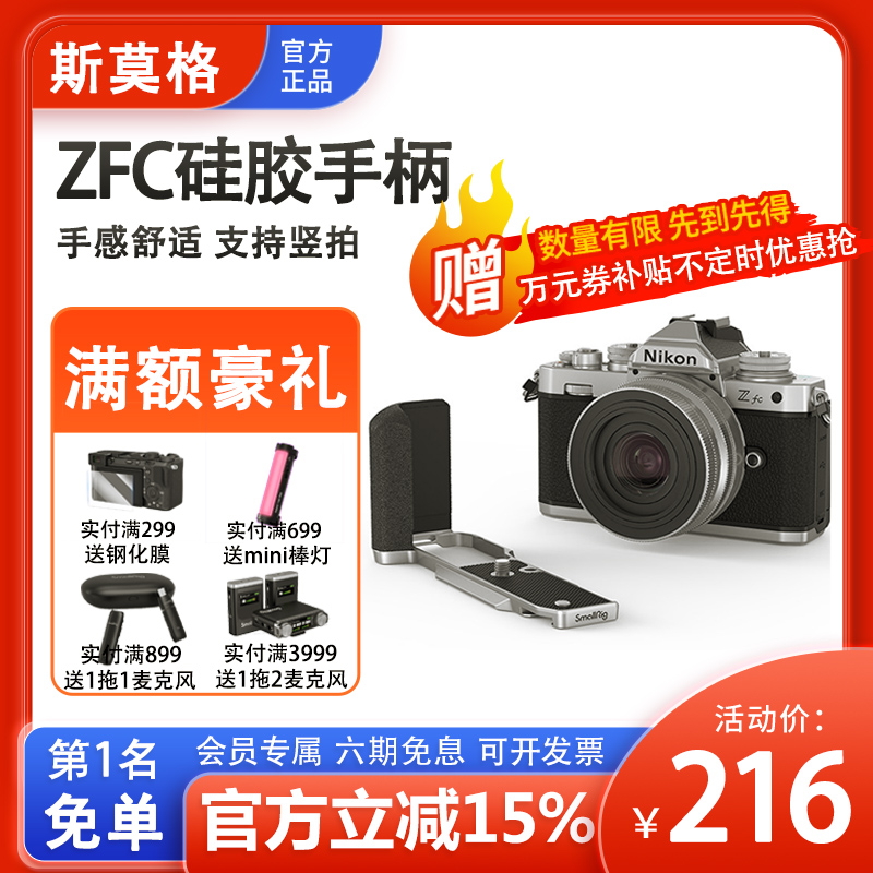 斯莫格适用Nikon尼康Zfc硅胶手柄兔笼L型竖拍板单反相机拓展3480