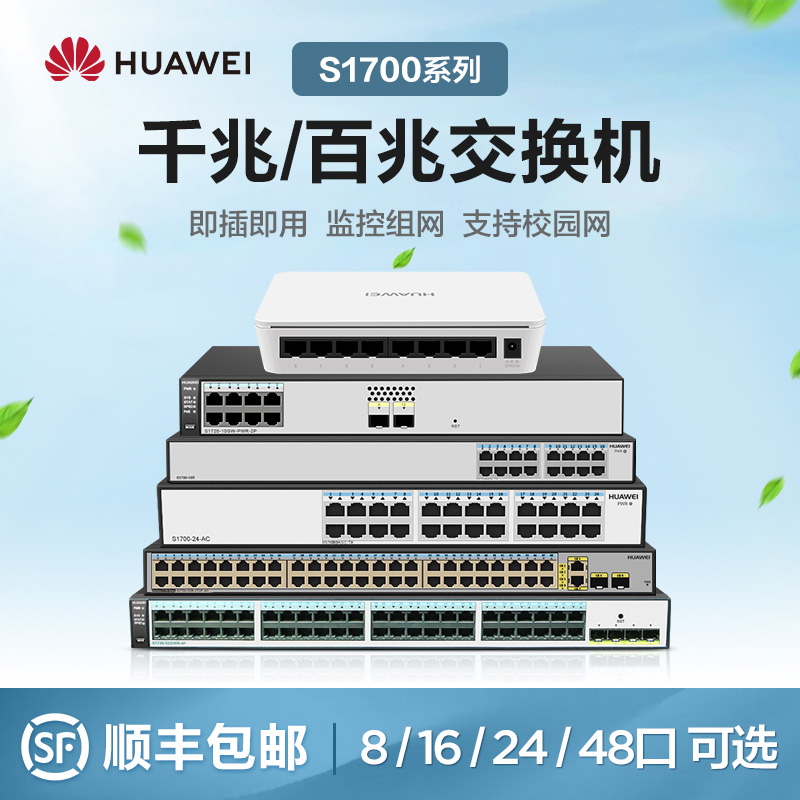 華爲8口16口24口48口百兆千兆交換機poe供電網絡分流器以太網線分線器工業企業家用監控攝像頭交換器vlan在類目 網絡設備/網絡相關, 交換機中 - 來自Buy2taobao.com提供專業的淘寶代購服務
