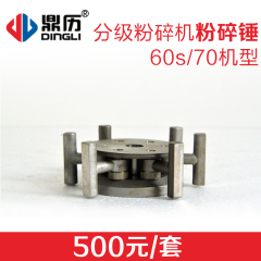 DLF-60S/70分级连续式粉碎机粉碎锤