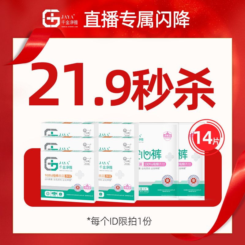 【直播专属】千金净雅医护级日夜组合6盒日用2片装+安心裤2片