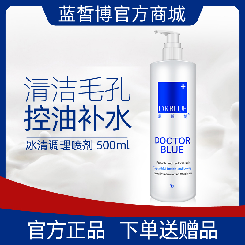蓝皙博冰清调理喷剂500ml收缩毛孔提拉紧致补水保湿锁水正品专柜在类目 美容护肤/美体/精油, 化妆水/爽肤水中 - 来自Buy2taobao.com提供专业的淘宝代购服务