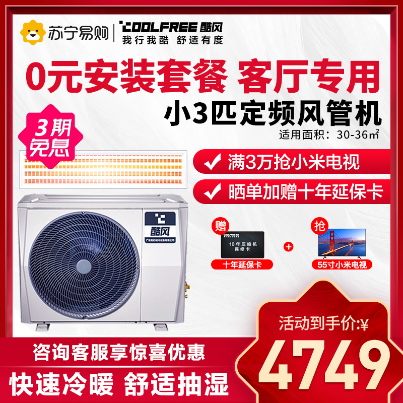 酷风/Coolfree美的出品小3匹定频风管机冷暖家用一拖一中央空调|msdalam kategori perkakas rumah besar, 中央空调, 风管机 - dari Buy2taobao.com untuk memberikan perkhidmatan ejen Taobao profesional membeli