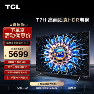 TCL 75T7H 75英寸HDR 1100nits 4K144Hz高清全面屏网络电视机2472