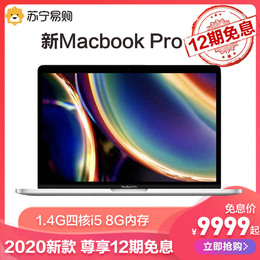【12期免息】2020新款 Apple/苹果 MacBook Pro 13.3英寸1.4GHz四核八代i5 8G内存 笔记本电脑
