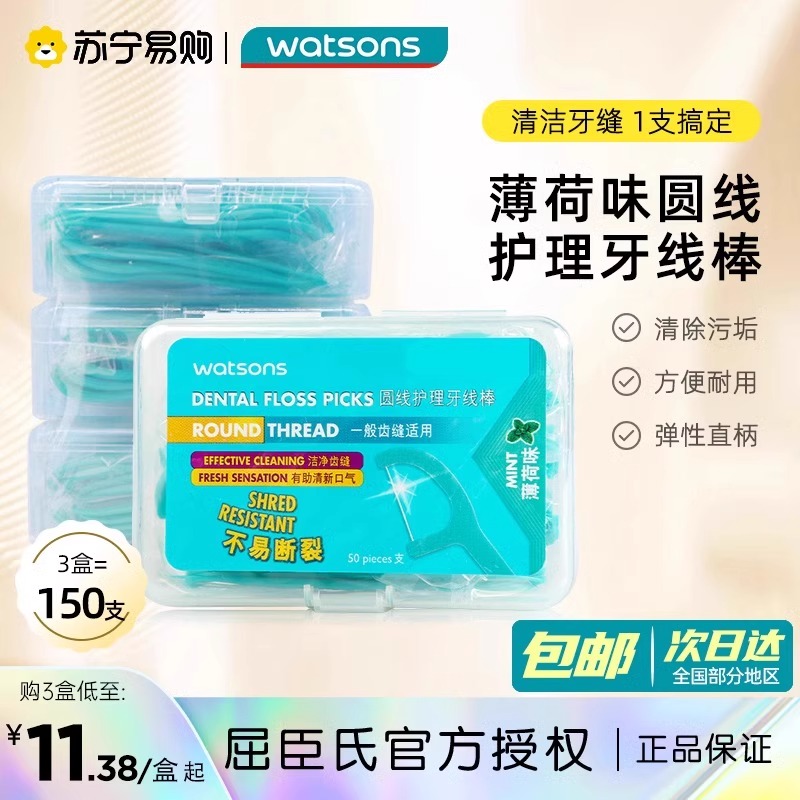 屈臣氏薄荷味圆线护理牙线棒150支家庭装超细牙签线剔牙线棒1802