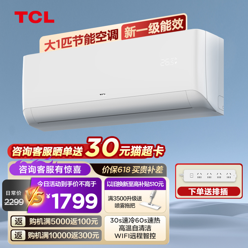 【TCL55】大1匹新一级能效壁挂式挂机 变频冷暖智能空调卧室26B1