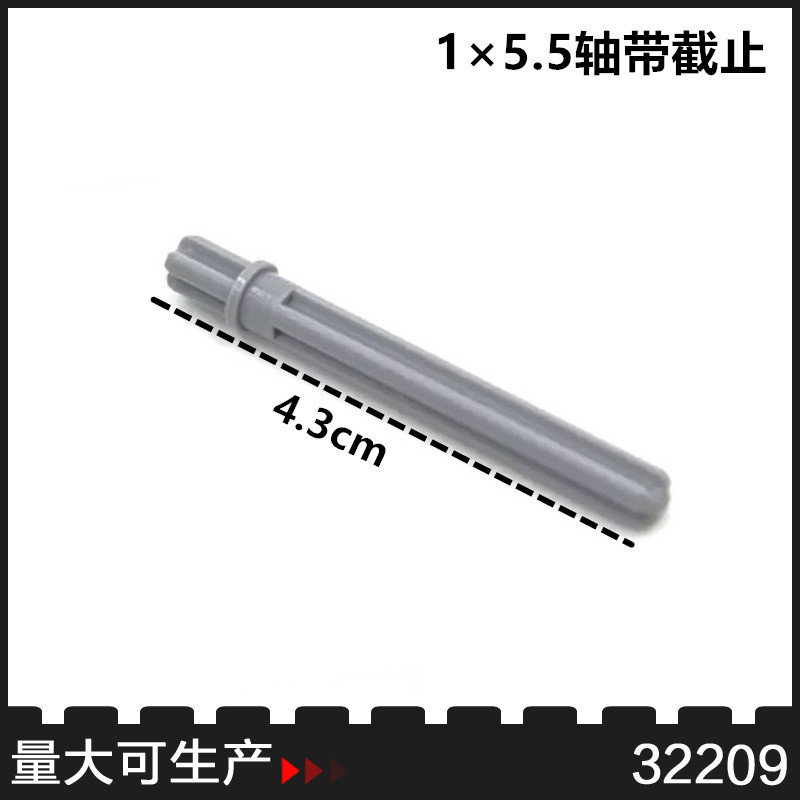 小颗粒32209国产科技积木零配散件59426停止轴1x5.5轴带截止4.3