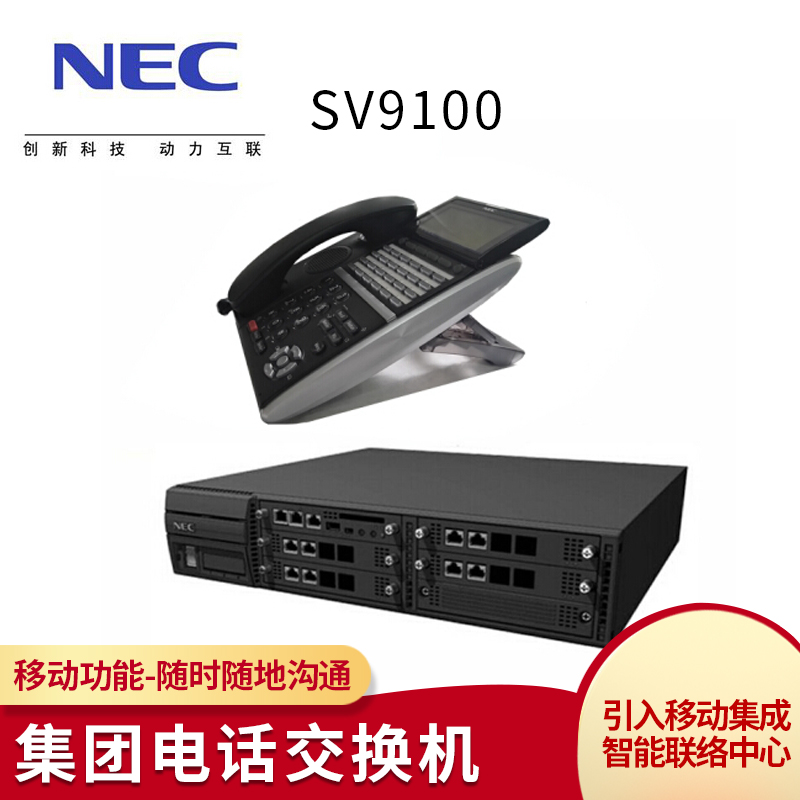 全新正品 NEC SV9100 IP PBX程控電話交換機 EI中繼8數字144分機在類目 辦公設備/耗材/相關服務, 傳真/通信設備, 電話交換機中 - 來自Buy2taobao.com提供專業的淘寶代購服務