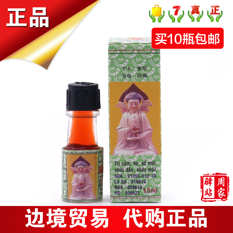 越南佛灵油 1.5ml 正品 头晕 脑胀 蚊虫叮咬止痒 风寒疼痛 关节痛