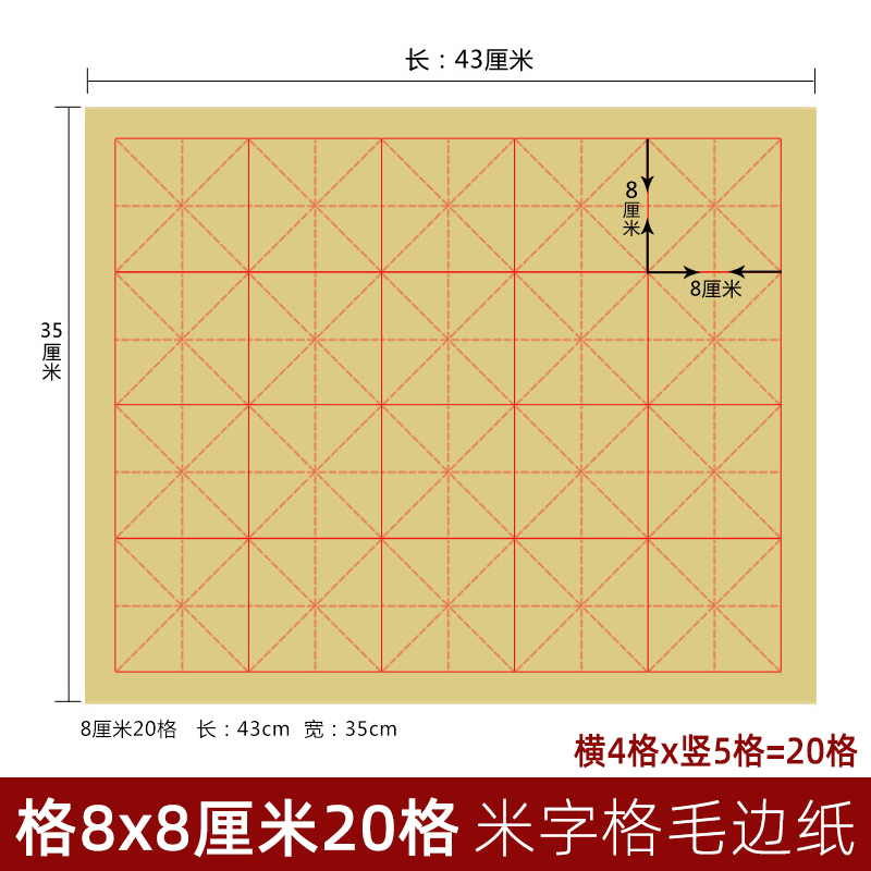 书法纸毛边纸4x5格子8*8cm厘米20格米字格毛笔纸中楷三年级二十格