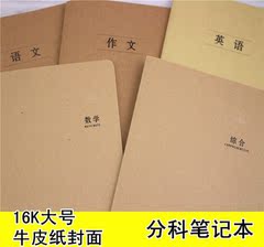 包邮 初高中学生科目缝线本大号16k课堂笔记本文具牛皮纸线装本子