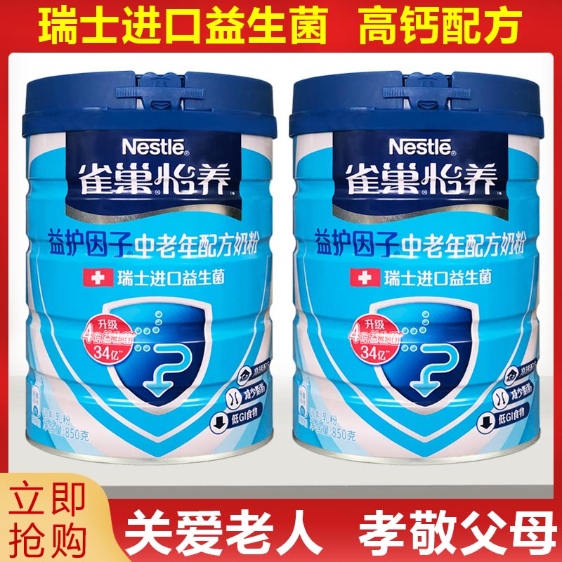 包邮雀巢中老年怡养营养奶粉850g克*2罐高钙配方减少脂肪益护因子