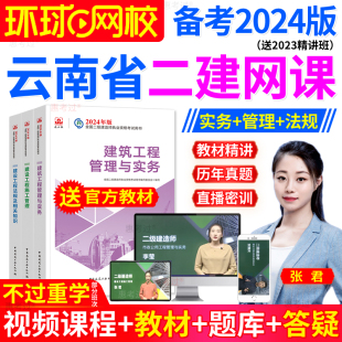 环球网校2024年云南省二建建筑市政机电公路水利管理法规教材网课