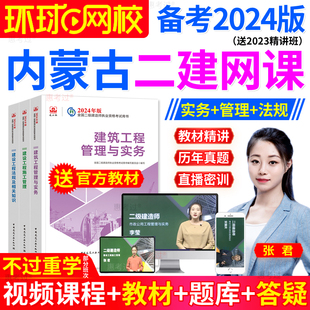 内蒙古二建公路2024年教材网课二建网络课程历年真题试卷视频课程