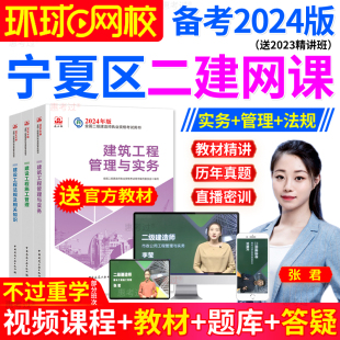 宁夏区二建公路2024年教材网课二建网络课程历年真题试卷视频课程