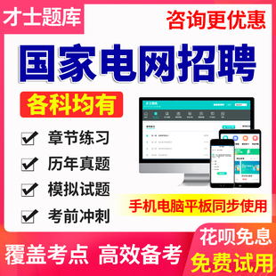 国家电网考试资料2024国家电网招聘考试题库土木建筑类真题模拟卷