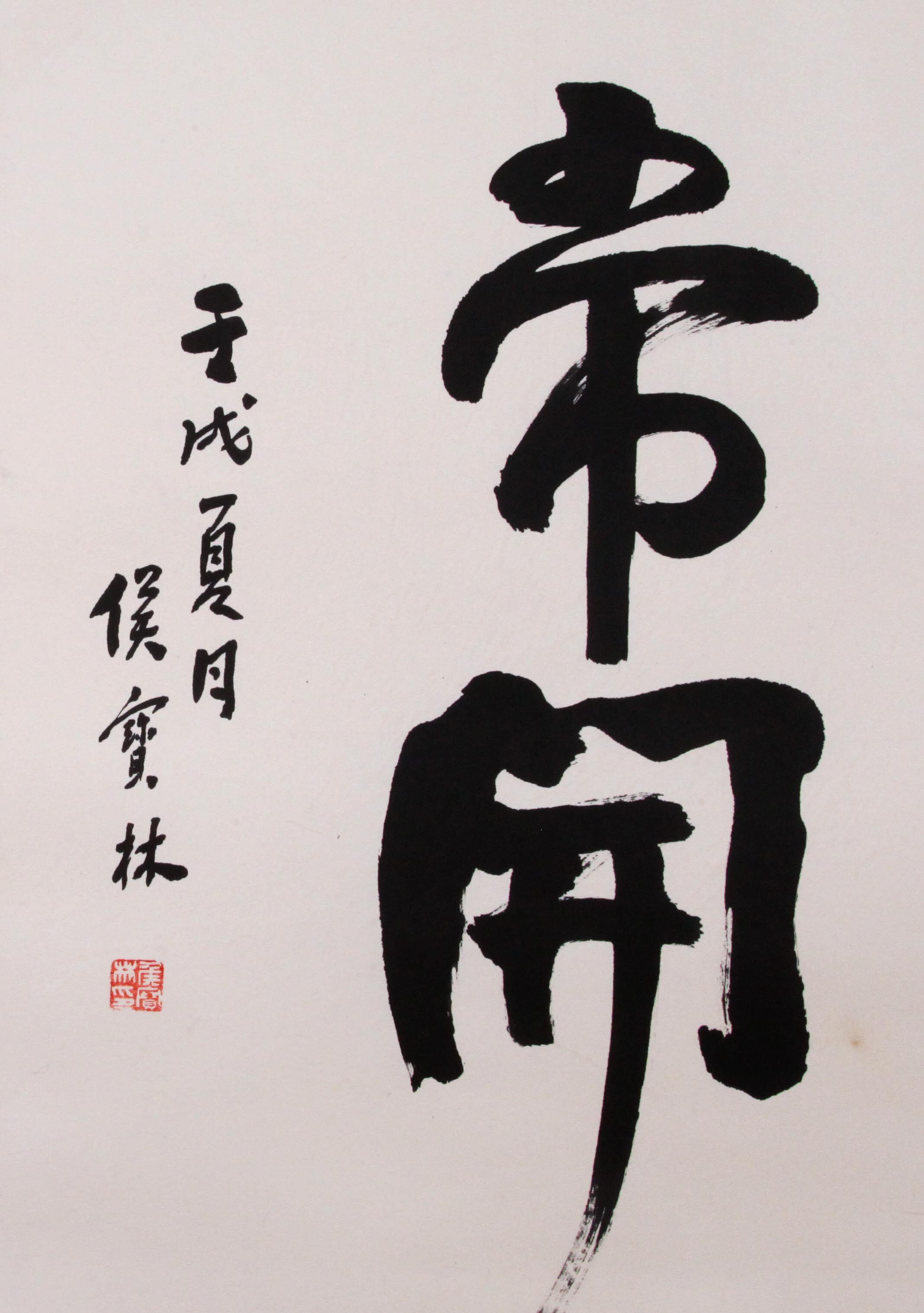 侯宝林《笑口常开》