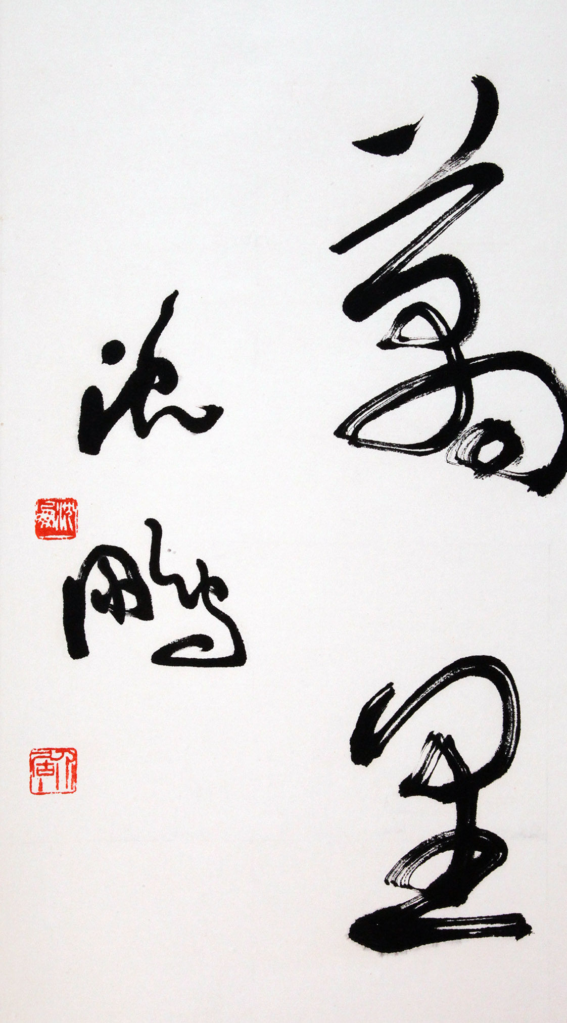 沈鹏《鹏程万里》