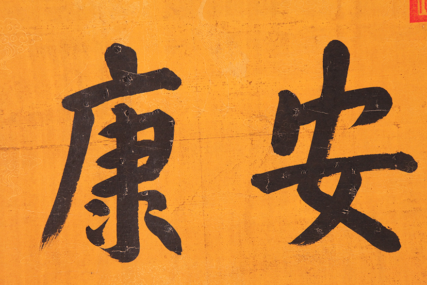 康熙御笔 《福寿安康》